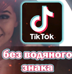 TikTok на Андроид без рекламы и водяных знаков