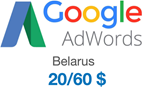 Promo code (coupon)Google AdWords (Ads) 60/20 $ Belarus