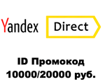 Yandex Direct Promo Code ID 10000/20000 No write-offs !