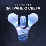 ✅Destiny 2: За гранью Света XBOX Активация + GIFT🎁