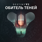 ⚡Destiny 2: Обитель Теней ⚡XBOX Активация + GIFT🎁 - irongamers.ru