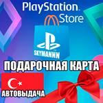 **ТУРЦИЯ *Playstation Network PSN 250 TL *АВТО 24/7