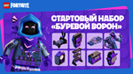 *FORTNITE: Набор Буревой Ворон*XBOX|PC|EPIC КЛЮЧ*