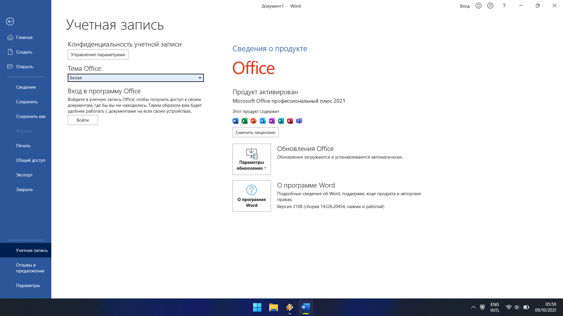 Активация ворд 2021