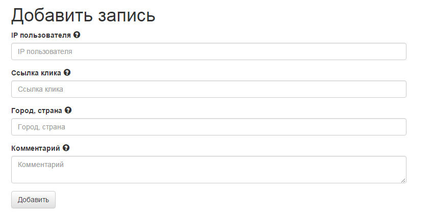 Скрипт учета кликов по рекламе, баннерам, ссылкам и т.д