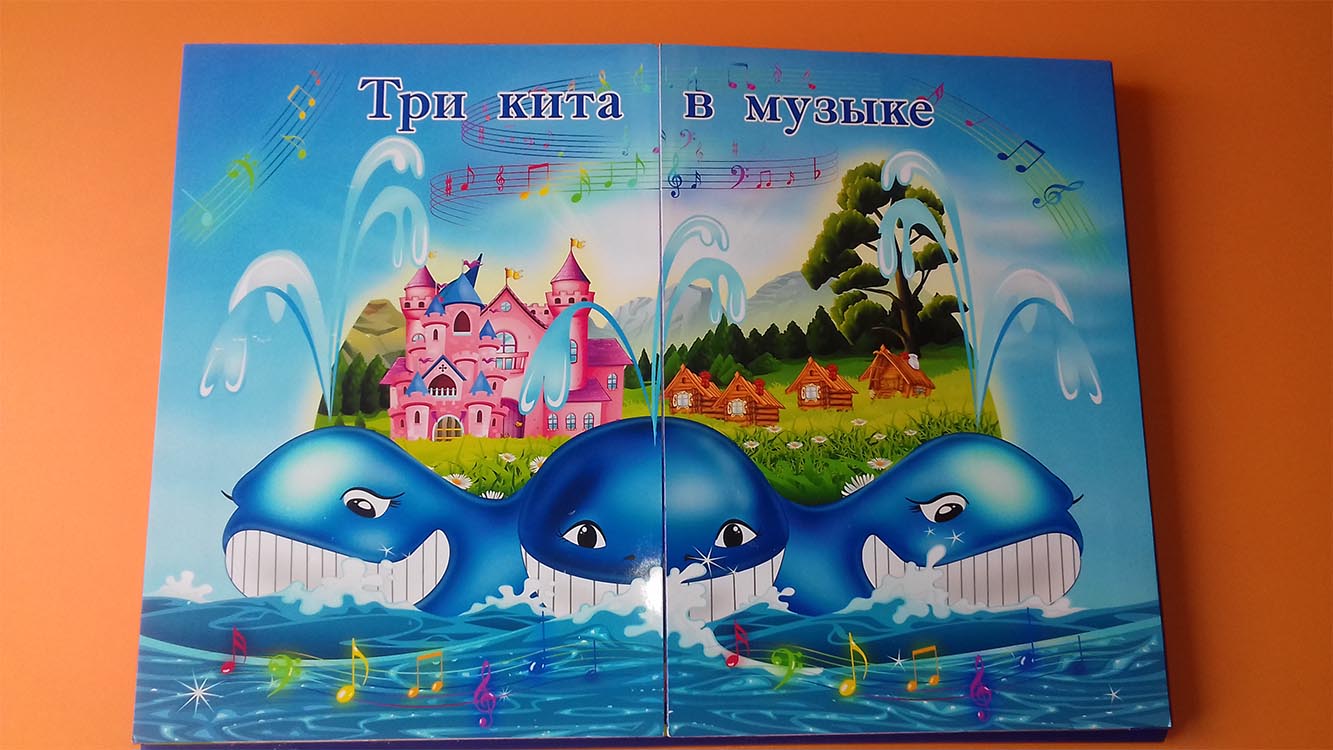 Рисунок три кита по музыке 2 класс