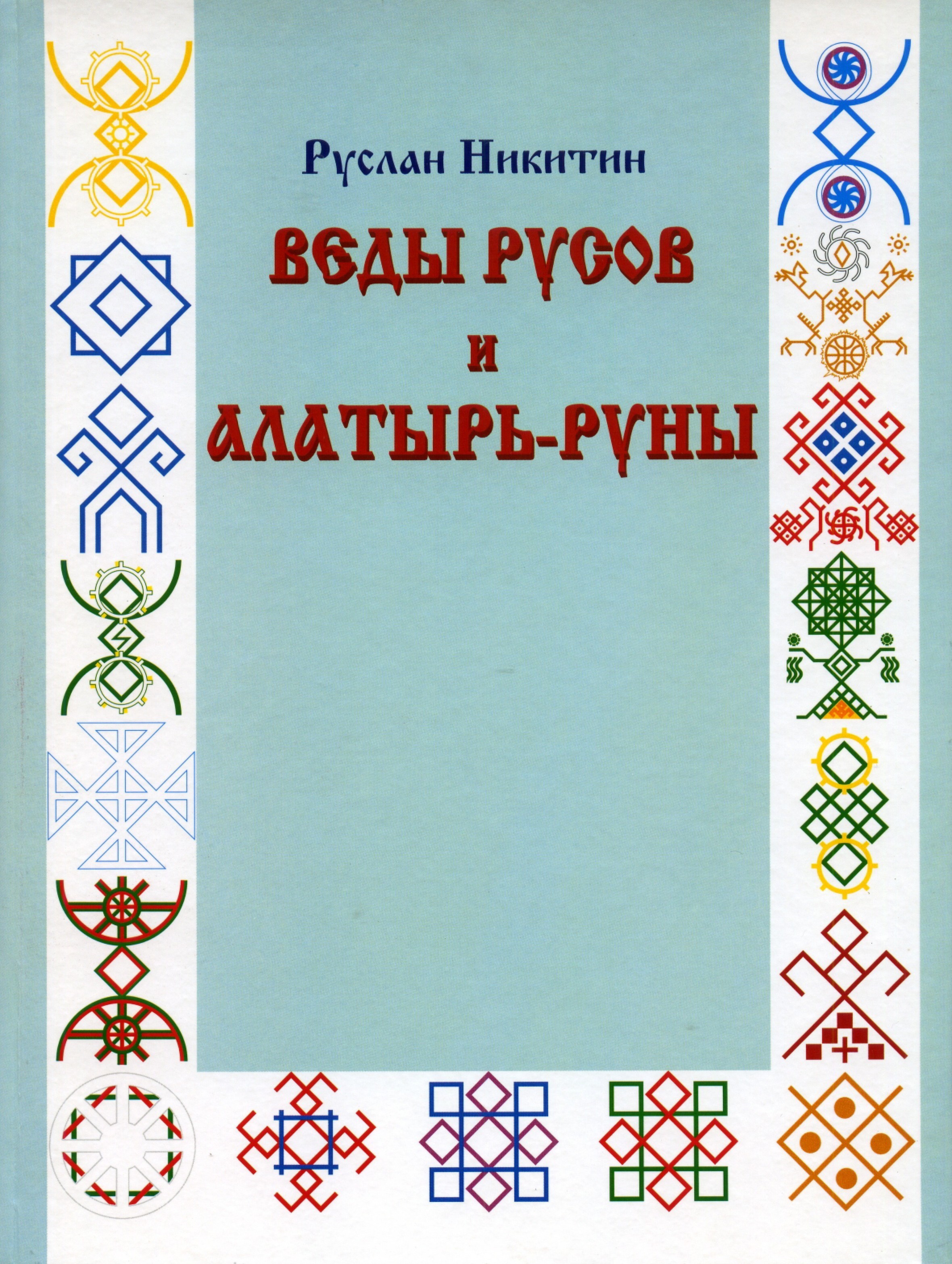 Книга Руслана Никитина "Веды Русов и Алатырь Руны"