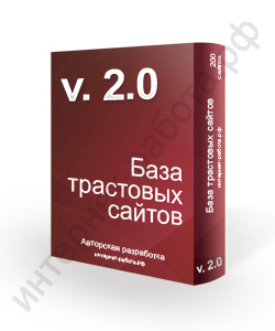 База трастовых сайтов v2.0