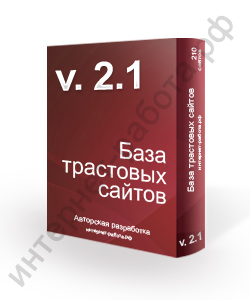 База трастовых сайтов v2.1