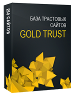 База трастовых сайтов Gold Trust