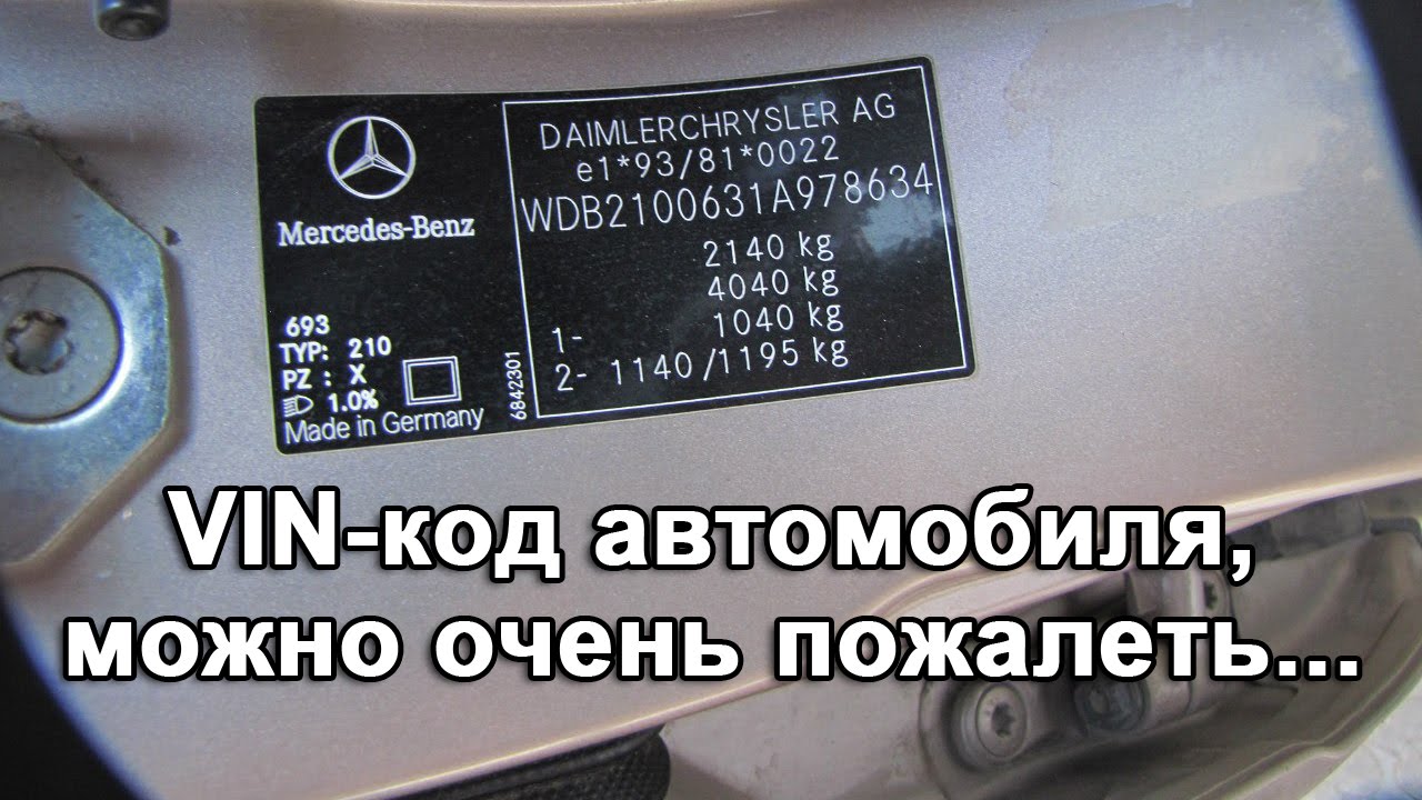 Проверка вин код мерседес