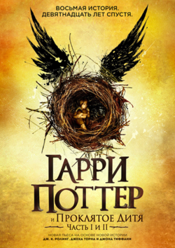 скачать гарри поттер проклятое дитя Скачать книгу «гарри поттер и проклятое дитя», джоан роулинг.