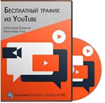 Бесплатный трафик из Youtube