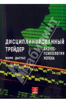 Даглас Марк. Дисциплинированный трейдер