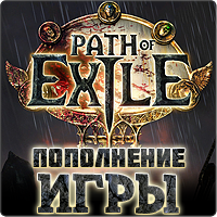 Path of Exile points (пополнение игры)