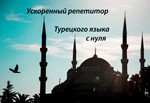 3. Ускоренный репетитор турецкого языка с Нурия Нур.