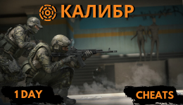 Купить чит для калибр на 1 день Фотография чит для калибр на 1 день