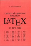 Сверстай диплом красиво: LaTeX за три дня - irongamers.ru
