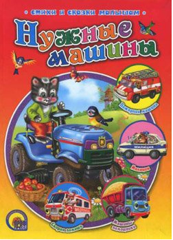 Стихи и сказки малышам. Нужные машины.