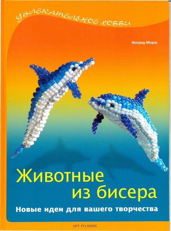 Животные из бисера. Увлекательное хобби.