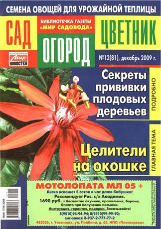 Сад-Огород-Цветник №12 2009