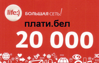 Life:) Беларусь - 20 000 рублей