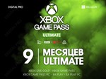 ⚡XBOX GAME PASS ULTIMATE 9 MONTHS / FULL ACCESS 🏅