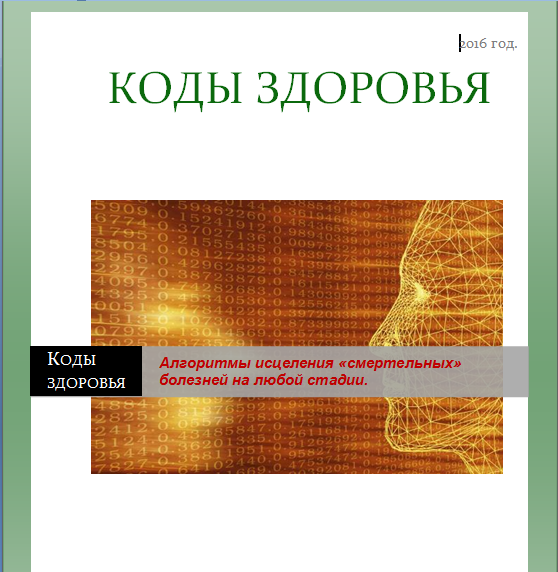 Код здорового человека. Коды здоровья. Цифровые коды здоровья. Код здоровья 01. Цифровой код на здоровье человека.