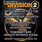**UPLAY|STEAM*THE DIVISION 2*КРЕДИТЫ*РФ**