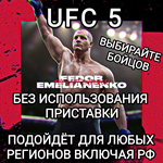 **XBOX**UFC 5**Бойцы на выбор**Федор Емельяненко NEW**