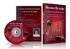 Видеокурс "ВОЛНЫ ВУЛЬФА +индикатор WolfeWavesFind"