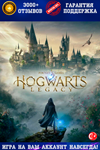 🚀 Hogwarts Legacy 🔵 PS5 🟢 XBOX ⚫ EPIC