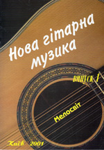 Нотная литература: Новая гитарная музыка
