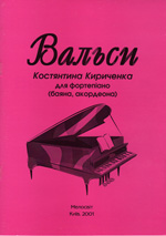 Нотная литература: Вальсы