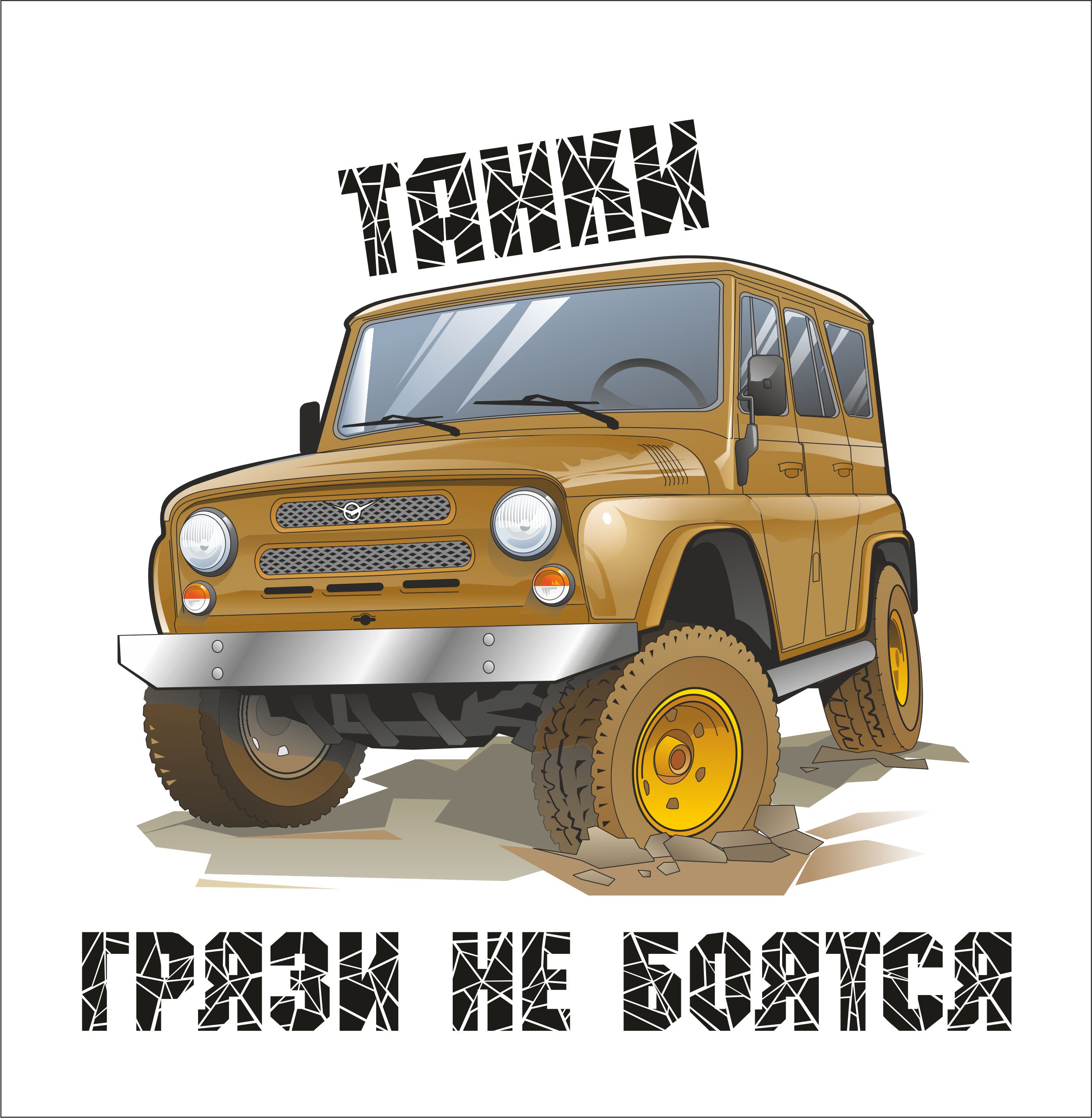 Танки грязи не боятся картинки