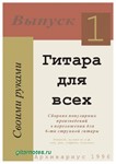 Сборник Гитара для всех.