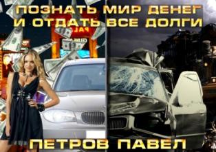 Познать мир денег и отдать все долги