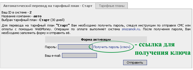 SMS.замок для перевода в платные тарифные планы
