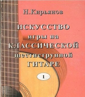 NG Kiryanov, "The Art of Playing on the six-string guit