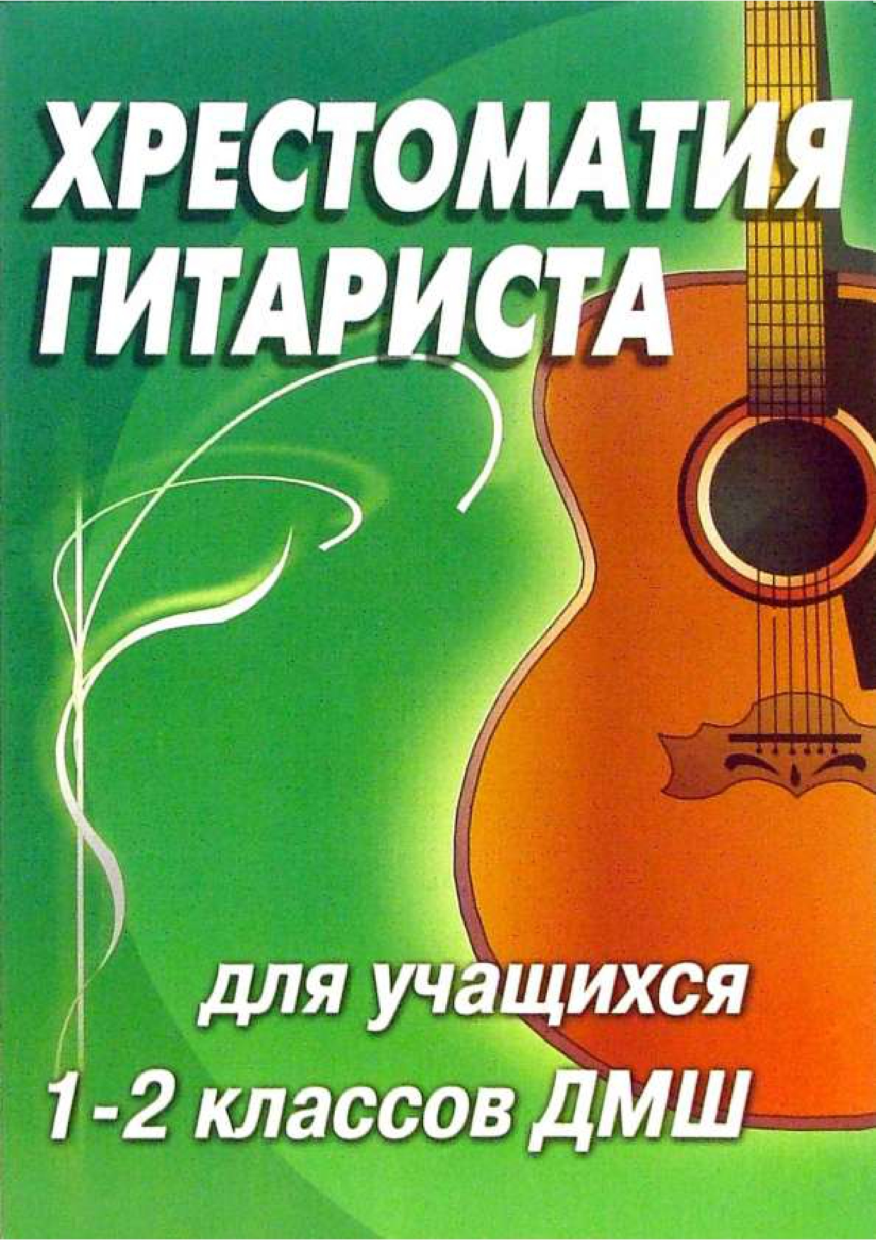 N.Ivanova-Kramskaya Guitarist´s Reader 1-2 grade.