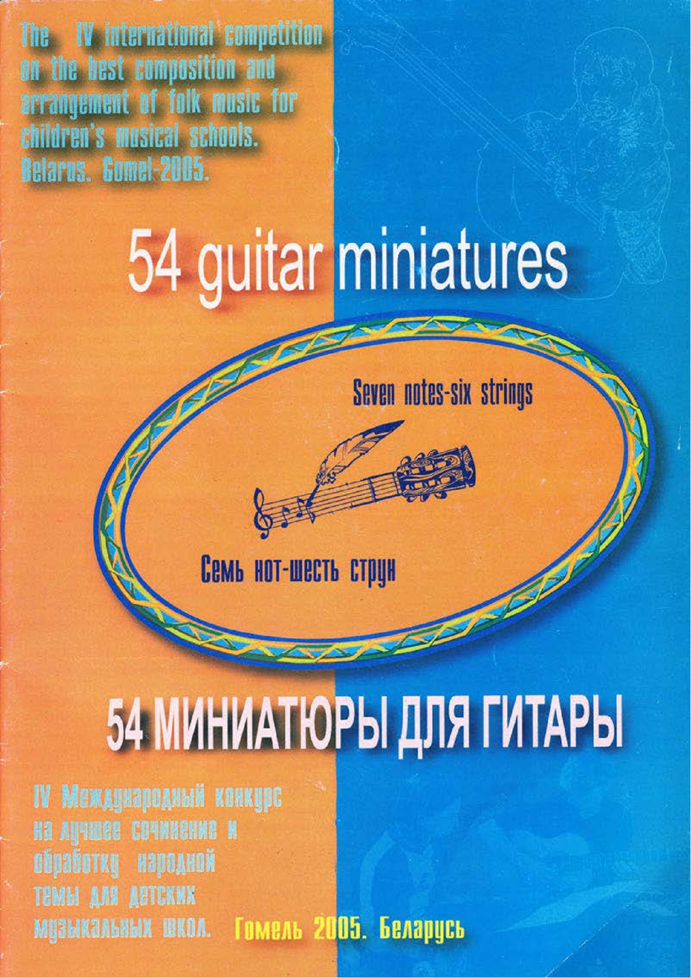 "54 miniatures for guitar" for music schools