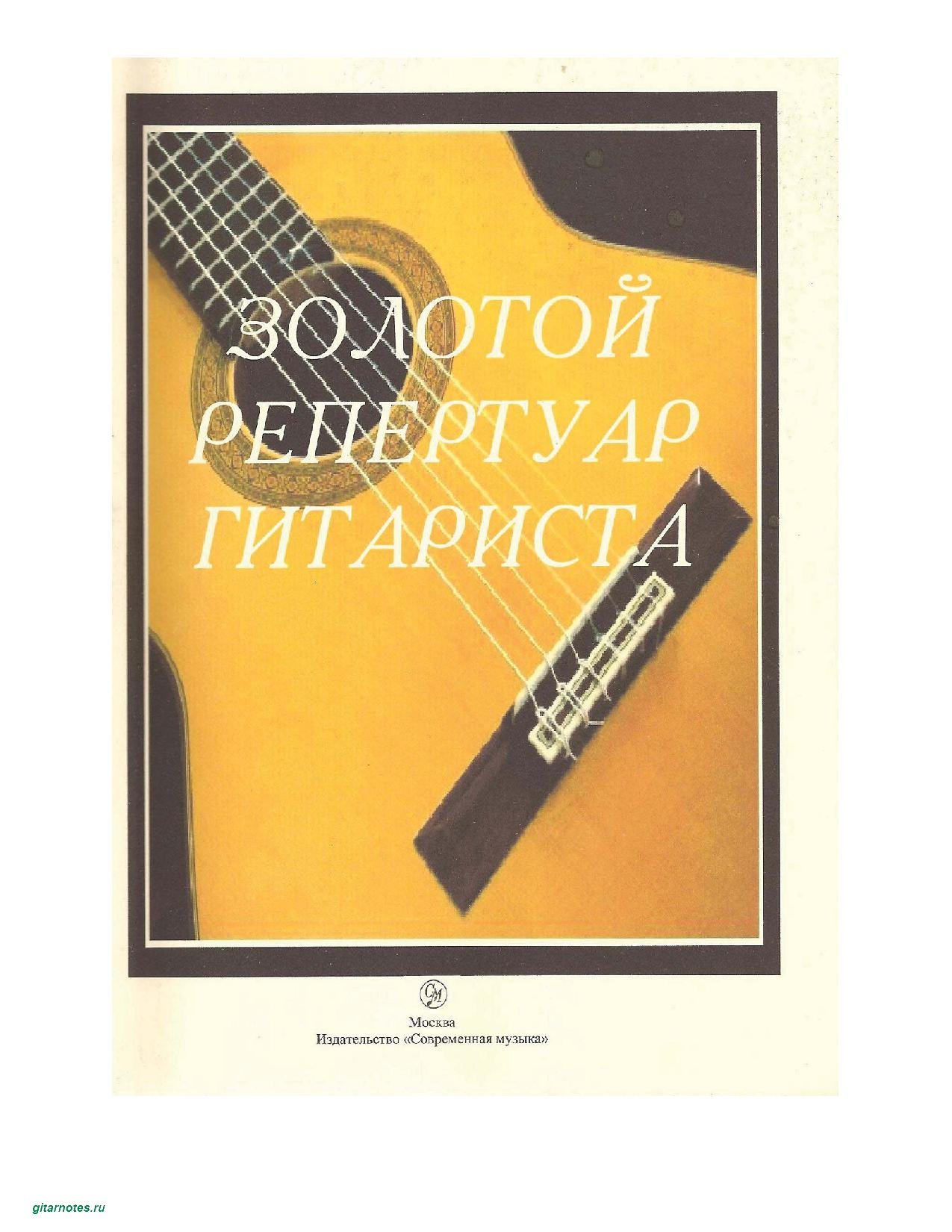 The golden repertoire of the guitarist. Compiled by L.T