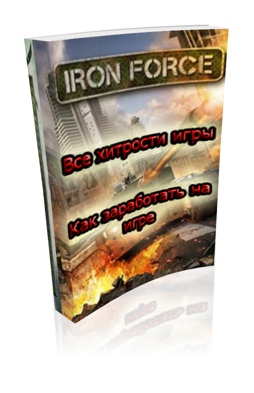 Пособие по игре Iron Force - заработок на игре,хитрости