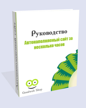 Руководство "Автонаполняемый сайт за пару часов"