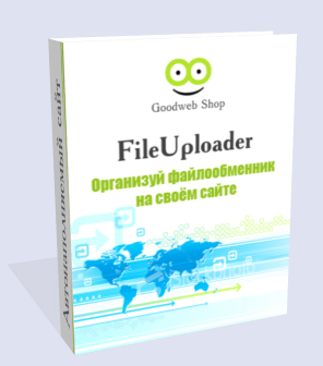 FileUploader. Файлообменник на своём сайте.