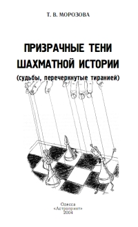 ПРИЗРАЧНЫЕ ТЕНИ ШАХМАТНОЙ ИСТОРИИ