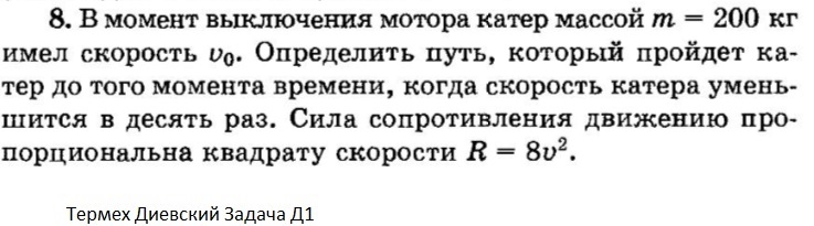 Лодка массой м. Сопротивление пропорционально квадрату скорости движения лодки. Лодка массой m 100кг сообщается начальной скоростью 4м с. Сила сопротивления движению лодки. Лодке массой m=100кг сообщается начальная скорость v0=4м/с.