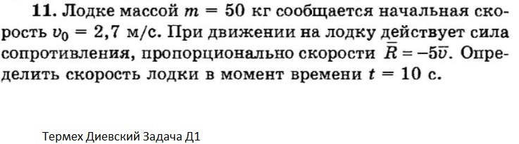 Лодка массой м. Лодке массой m 50 кг сообщается начальная скорость. Сила сопротивления движению лодки. Сопротивление пропорционально квадрату скорости движения лодки.