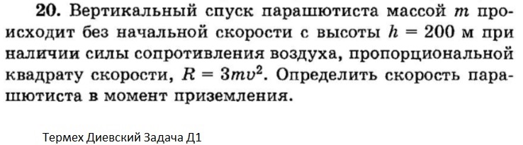 Парашютист массой 80