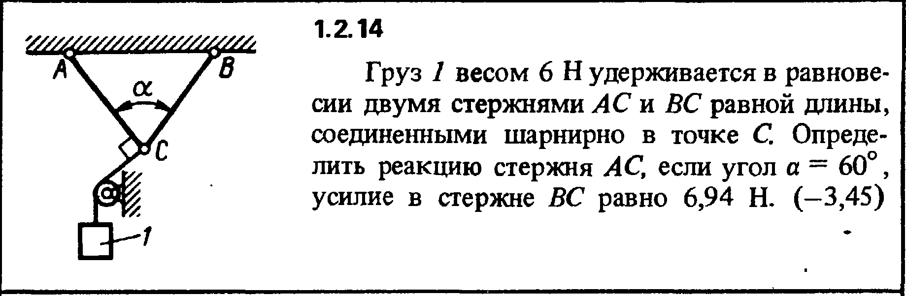 Стержень длиной 1 м и сопротивлением. Груз 1 весом 6н удерживается в равновесии. Груз весом 6 н удерживается в равновесии двумя стержнями. Невесомый стержень с шарнирами. Стержень АС шарнирно соединен.